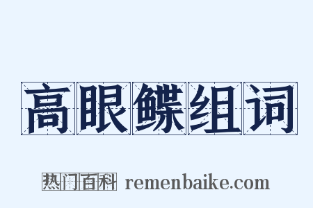 高眼鲽组词是什么意思的图片